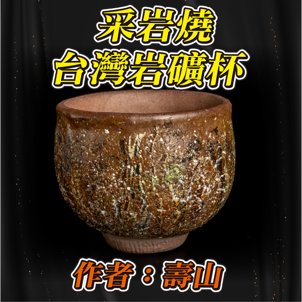 【采岩燒】台灣岩礦杯 作者：壽山 岩礦經還原燒具有遠紅外線功能使水質軟化細甜