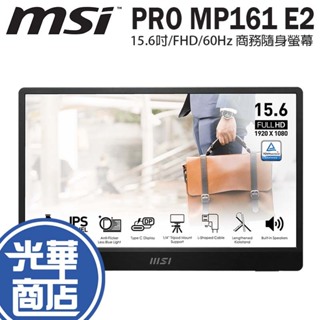 MSI 微星 PRO MP161 E2 15.6吋 商務隨身螢幕 FHD/60Hz 攜帶螢幕 隨身螢幕 螢幕 光華商場