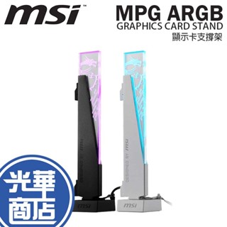 MSI 微星 MPG ARGB GRAPHICS CARD STAND 顯示卡支撐架 顯卡支撐架 顯卡支架 光華