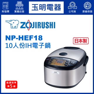 ZOJIRUSHI象印電子鍋10人份、微電腦IH壓力電子鍋 NP-HEF18