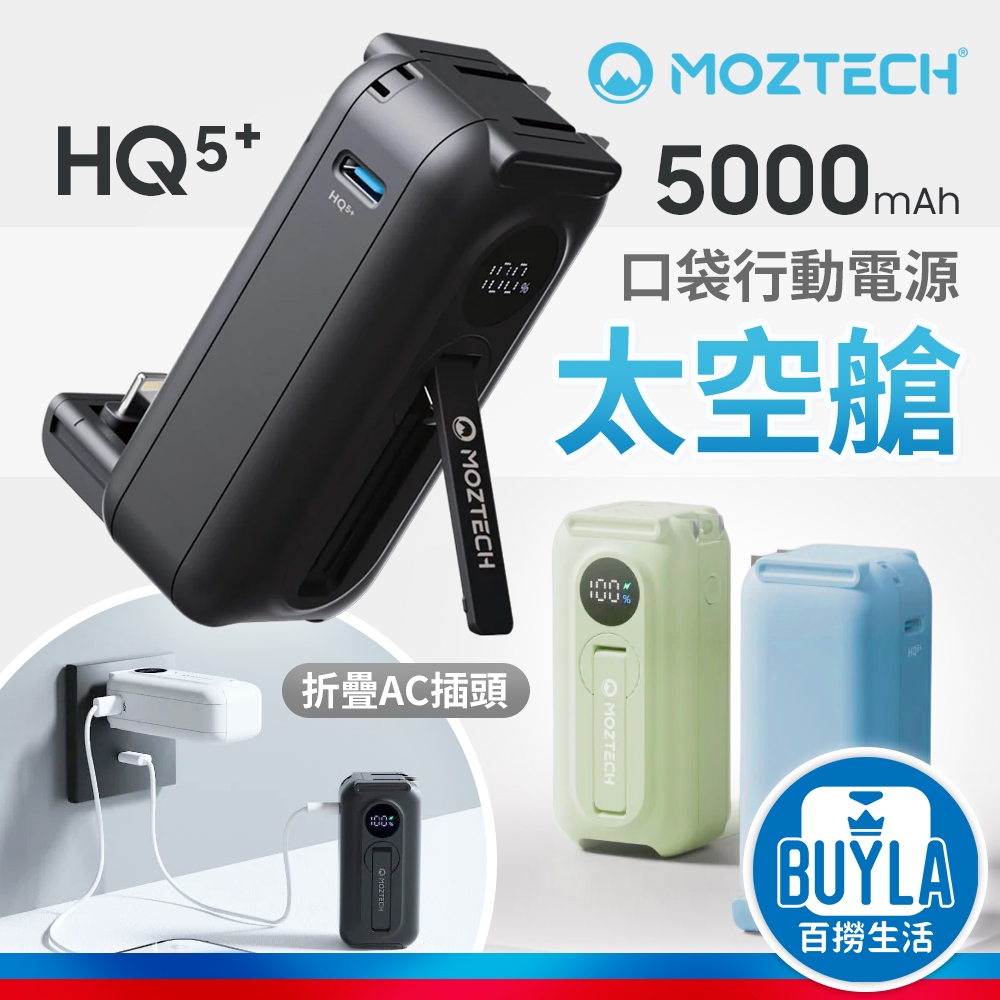 MOZTECH 太空艙 行動電源 5000mah 充電器 折疊式充電頭 手機支架 Type-C iPhone 手機 平板