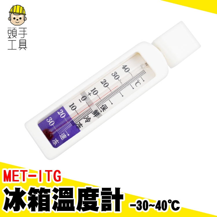 頭手工具 冷凍冰箱溫度計 營業用冰箱溫度計 MET-ITG 冰箱溫度計 測溫器 帶磁鐵磁 冷凍櫃 冷藏櫃