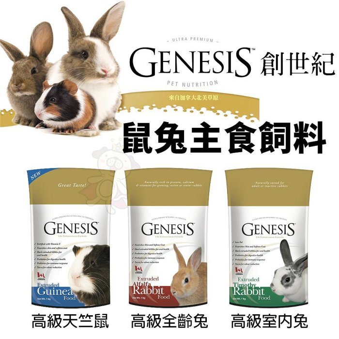GENESIS 創世紀 鼠兔主食飼料 1kg-5kg 高級天竺鼠 高級全齡兔 高級室內兔 鼠兔飼料🌱饅頭喵❣️