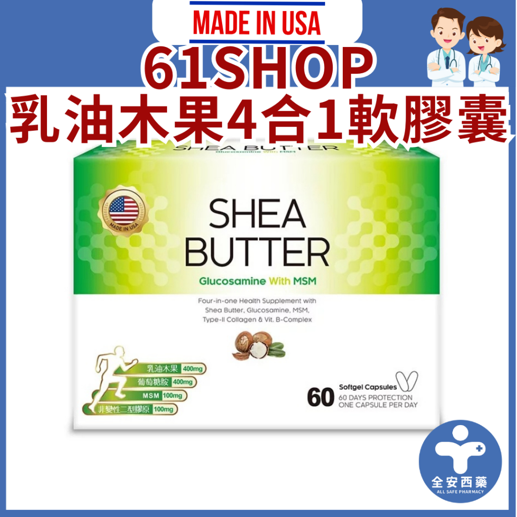 邦譽藥品【61SHOP 乳油木果4合1軟膠囊 60粒】乳木果油  MSM 非變性二型膠原蛋白 美國製造進口 全安西藥