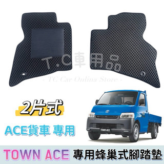 ［T.C車用品］🚚可超取 豐田 Town Ace 貨車 2片式 專用 EVA蜂巢式防水腳踏墊 腳踏板 耐磨集塵