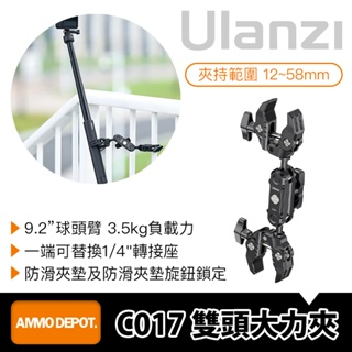 【彈藥庫】Ulanzi C017 雙頭大力夾 #Ulanzi-C046GBB1
