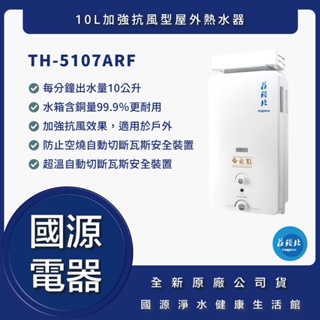 國源電器 - 私訊折最低價 莊頭北 TH5107ARF TH-5107ARF 10L加強抗風型熱水器 原廠公司貨