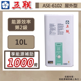 【五聯牌 ASE-6102(NG1/RF式)】屋外型熱水器-10公升-公寓專用-部分地區含基本安裝