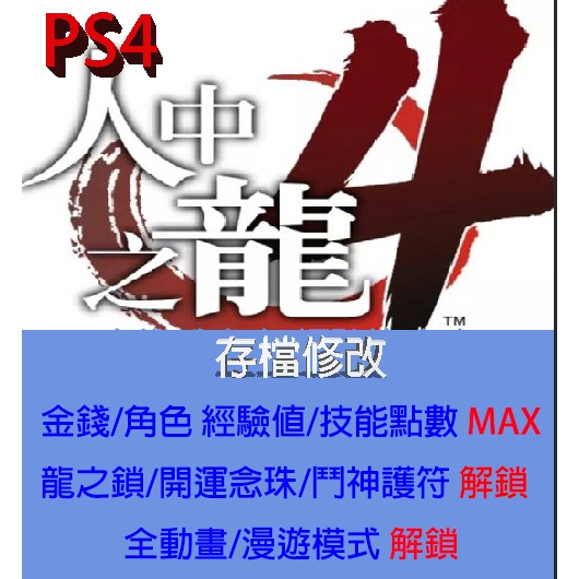 【 PS4 】人中之龍 4 傳說的繼承者 存檔專業修改 Yakuza 4 金手指 修改