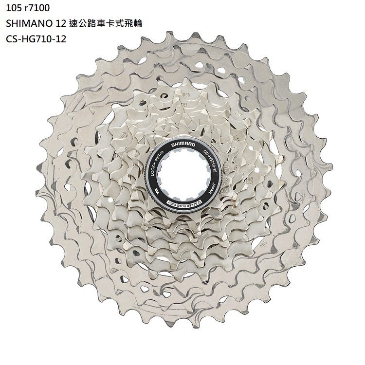 TtH火雞 SHIMANO 105 CS-HG710-12 11-36T 12速公路車卡式飛輪