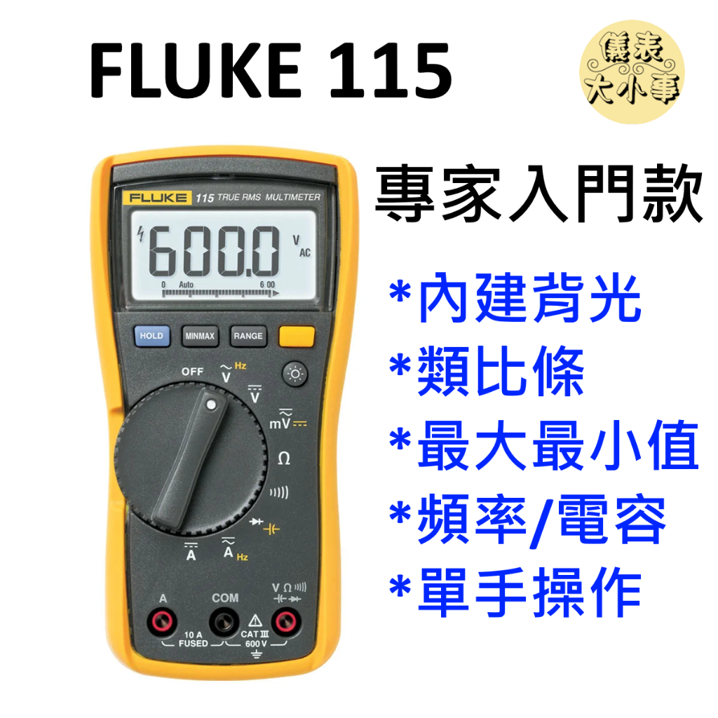 [全新] FLUKE 115 萬用錶 / 台灣販售版本 / 可刷卡 / 非接觸式電壓測量萬用電表