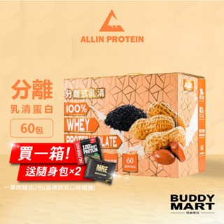 [臺灣 ALL IN] 花生芝麻口味 全分離乳清蛋白 隨身包 試喝包 盒裝 Sample Box【巴弟蛋白】
