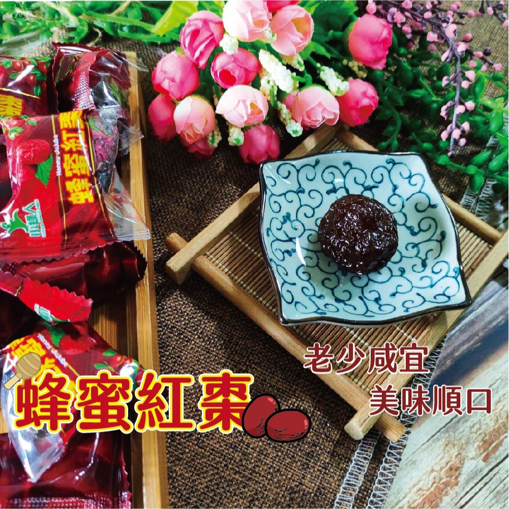 【揪愛零食】 蜂蜜紅棗 黑糖蜂蜜紅棗 300克/600克 機器去籽 蜜餞果乾 蜂蜜+紅棗 單包裝 零食零嘴 年貨 即食