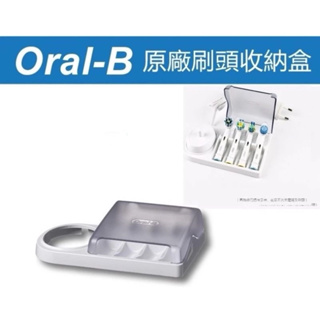 Oral-B 歐樂B 原廠刷頭收納盒 電動牙刷