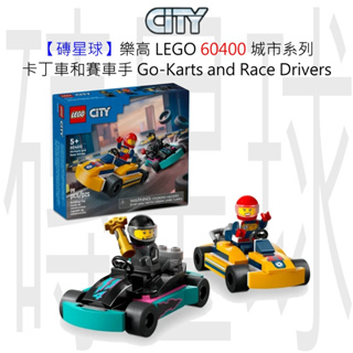 【磚星球】樂高 LEGO 60400 城市系列 卡丁車和賽車手 Go-Karts and Race Drivers