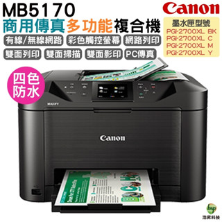 Canon MAXIFY MB5170 商用傳真多功能複合機 彩色傳真 雙面掃描 雙面影印 雙面列印