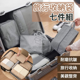 【臺灣現貨】旅行收納包 旅行收納袋 陽離子旅行袋七件組 旅行包 收納包 束口袋 鞋袋 衣物收納 行李收納 VVJ購物