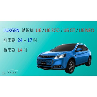 【車車共和國】LUXGEN 納智捷 U6 / U6 ECO / U6 GT / U6 NEO 矽膠雨刷 軟骨雨刷 後雨刷