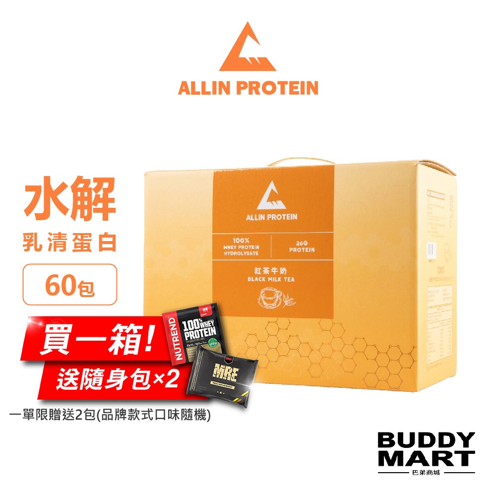 [台灣 ALL IN] 水解乳清蛋白 紅茶牛奶口味 隨身包 試用包 試喝包 盒裝 Sample Box 巴弟商城