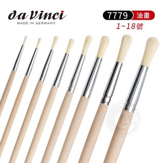 da vinci 德國達芬奇 原木筆桿 7779 圓頭豬鬃毛油畫筆 1~18號 單支『ART小舖』