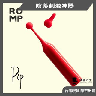 德國 ROMP Pop 陰蒂震動器 陰蒂按摩棒 情趣玩具 女用按摩棒 情趣精品 成人玩具
