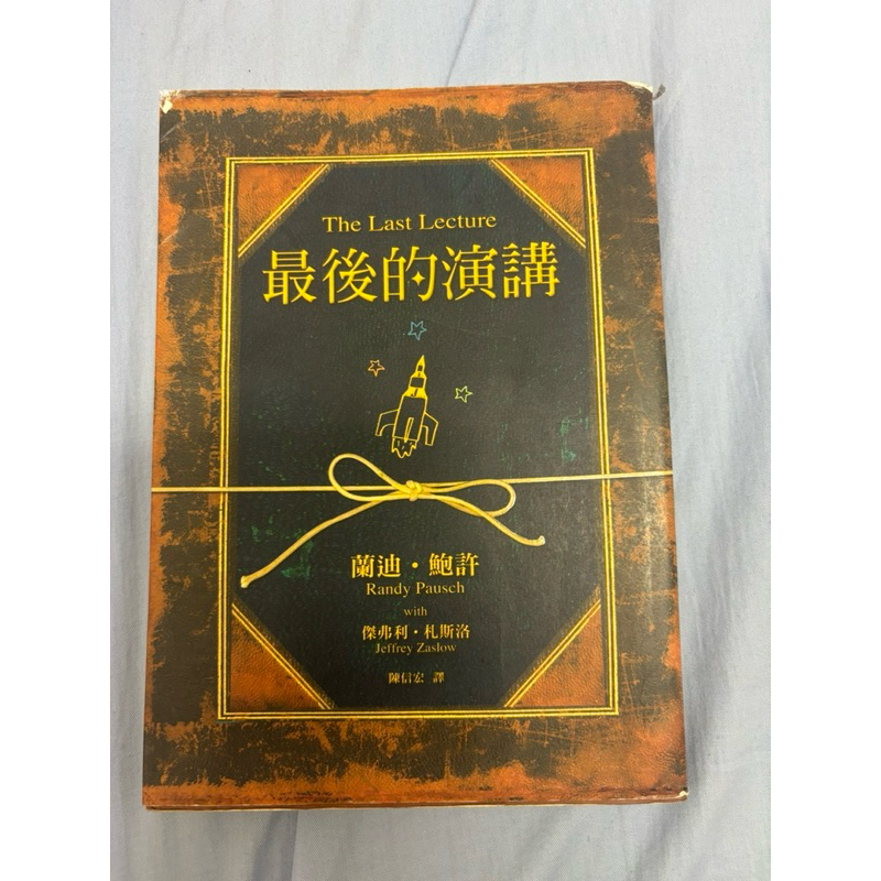 The last lecture 最後的演講 二手書