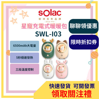 【領取關注禮】sOlac SWL-I03 星寵充電式暖暖包 暖手寶 暖暖寶 公司貨
