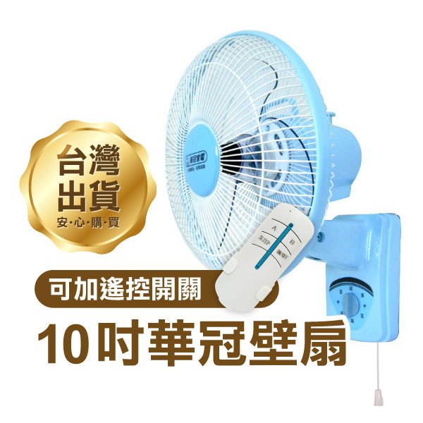 《華冠壁扇10吋 BT-1008》無線遙控電風扇 台灣製造 電扇 風扇 壁掛式【金材】