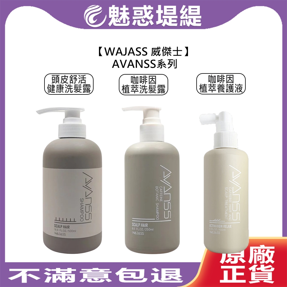 【魅惑堤緹🚀】WAJASS 威傑士 頭皮舒活健康洗髮露 咖啡因植萃洗髮露 養護液 洗髮精 養髮液 頭皮 頭皮調理