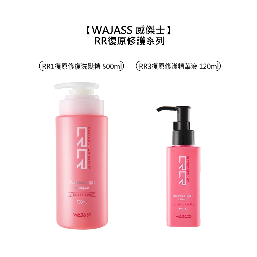 WAJASS 威傑士 RR 復原修護系列 RR1 洗髮精 RR3 復原修護精華液 洗髮 護髮 染燙 受損【堤緹美妍】