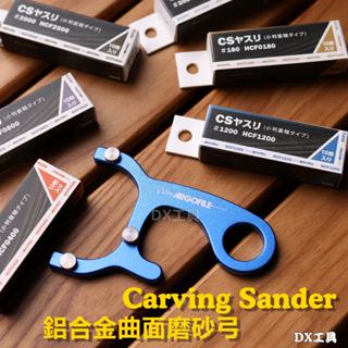 附發票 Carving Sander 鋁合金曲面磨砂弓、模型、3D列印細縫拋光研磨、現在買模弓送砂紙(隨機番號)