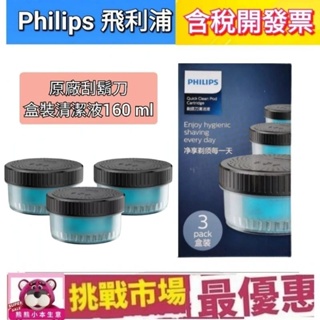 （現貨)Philips 飛利浦 電鬍刀 刮鬍刀 刀頭 刀網 清潔 洗潔液 清潔劑 CC13 CC16 盒裝 荷蘭 原廠
