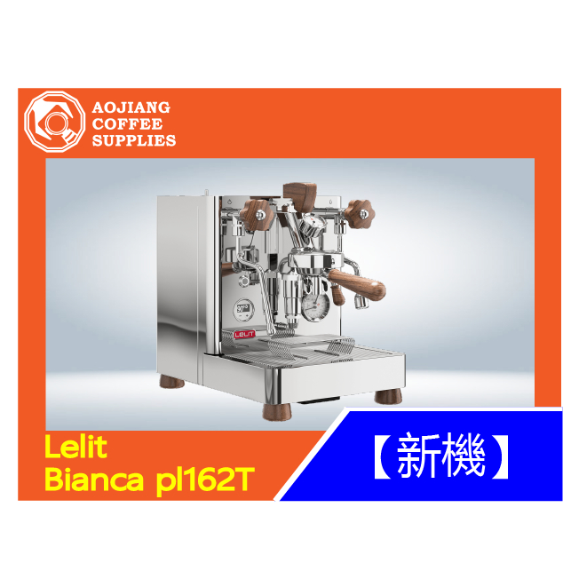 【傲匠咖啡】Lelit Bianca pl162T 單孔咖啡機 家用咖啡機