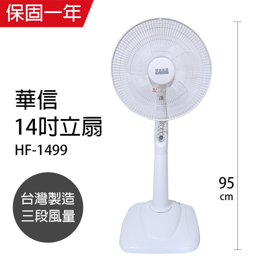 【華信】14吋 固定式電風扇 立扇 涼風扇 HF-1499 台灣製造 夏季必備 電扇 小電扇 風量大