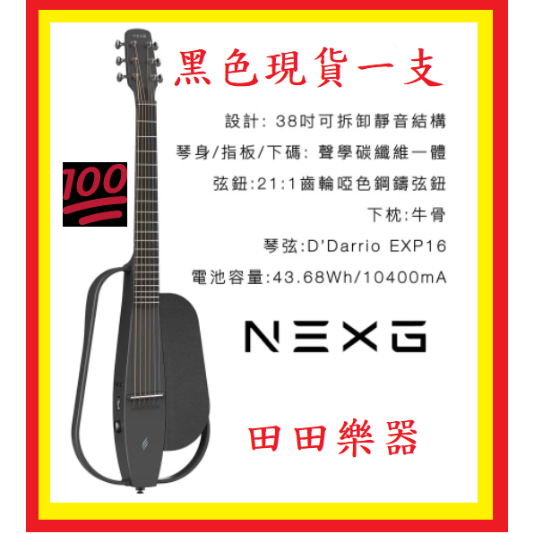 田田樂器ENYA NEXG 38吋 可插電 碳纖維吉他(升級類2代)