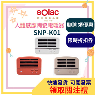 【領取關注禮】sOlac 人體感應陶瓷電暖器 陶瓷電暖器 SNP-K01 PTC陶瓷不耗氧 防護斷電 露營神器 K01