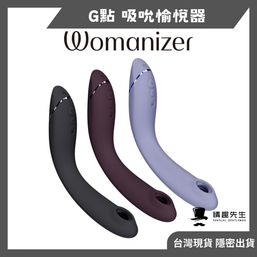 德國Womanizer OG G點吸吮震動器 G點按摩棒 女用自慰棒 情趣精品 成人玩具 愛愛神器 噴噴海豚