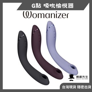 德國Womanizer OG G點吸吮震動器 G點按摩棒 女用自慰棒 情趣用品 成人玩具 愛愛神器 噴噴海豚