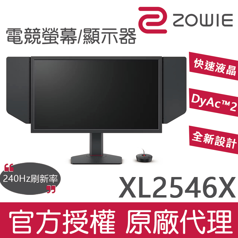 【官方授權】ZOWIE XL2546X 電競顯示器