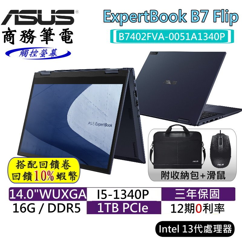 十倍蝦幣 ASUS 華碩 ExpertBook B7 Flip B7402FVA 0051A1340P 14吋 觸控筆電