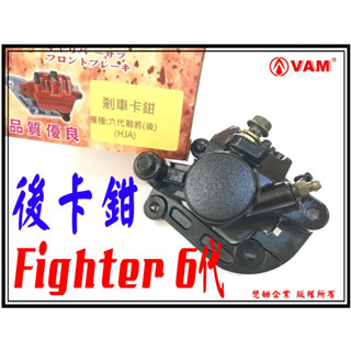 ξ梵姆ξ fighter 6代,fnx,jet-sr,jet-s 後卡鉗,高品質碟剎卡鉗總成+來令片(戰將6代)附發票
