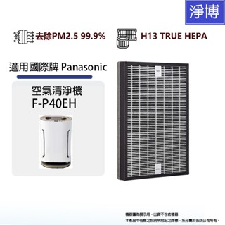 Panasonic國際牌F-P40EH適用負離子空氣清淨機2合1除臭活性碳HEPA濾網F-ZMRS40W