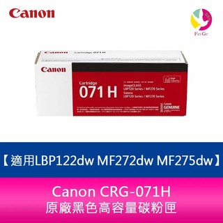 【滿3000送300元】Canon CRG-071H原廠黑色高容量碳粉匣 適用LBP122dw MF272dw MF2