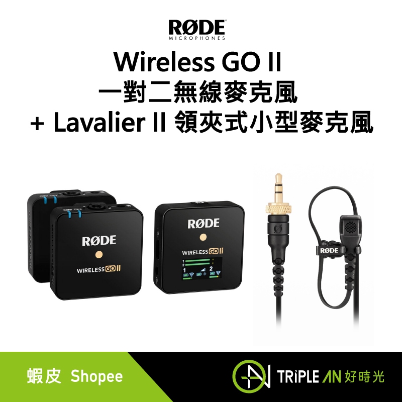 RODE Wireless GO II 一對二無線麥克風 + Lavalier II 領夾式 小型麥克風