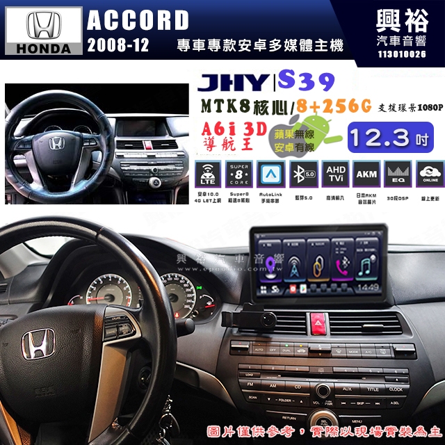 【JHY】HONDA本田 2008~12 ACCORD S39 12.3吋 導航影音多媒體安卓機 ｜藍芽+導航｜8核心
