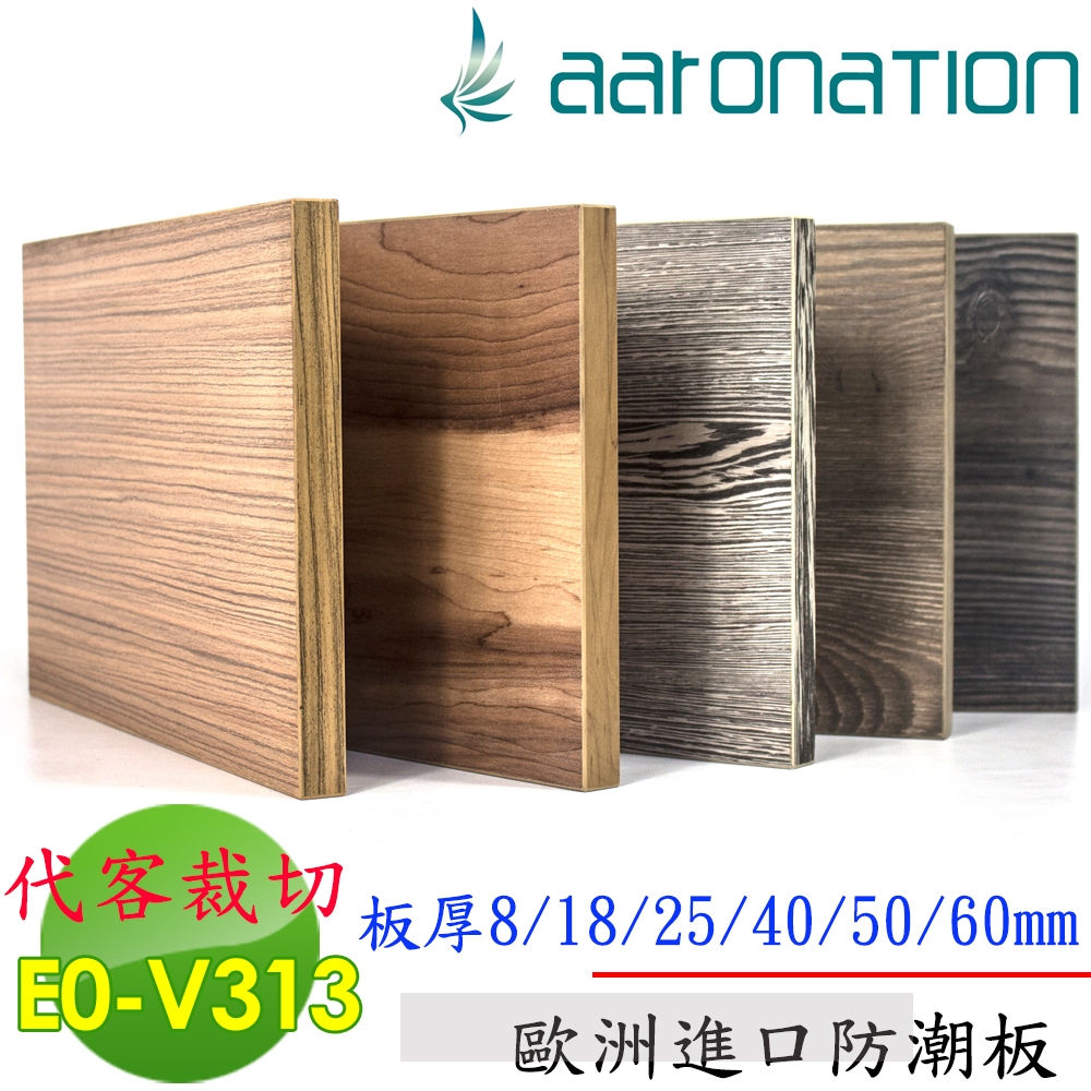 Aaronation - 代客裁切 板厚8/18/25/40/50/60mm (含封邊)系統家具板材
