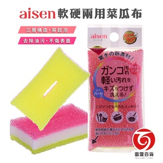 Aisen軟硬兩用菜瓜布 三層構造 起泡海綿 廚房海綿 菜瓜布 柔軟 碗盤清潔 不傷表面 雷霆百貨