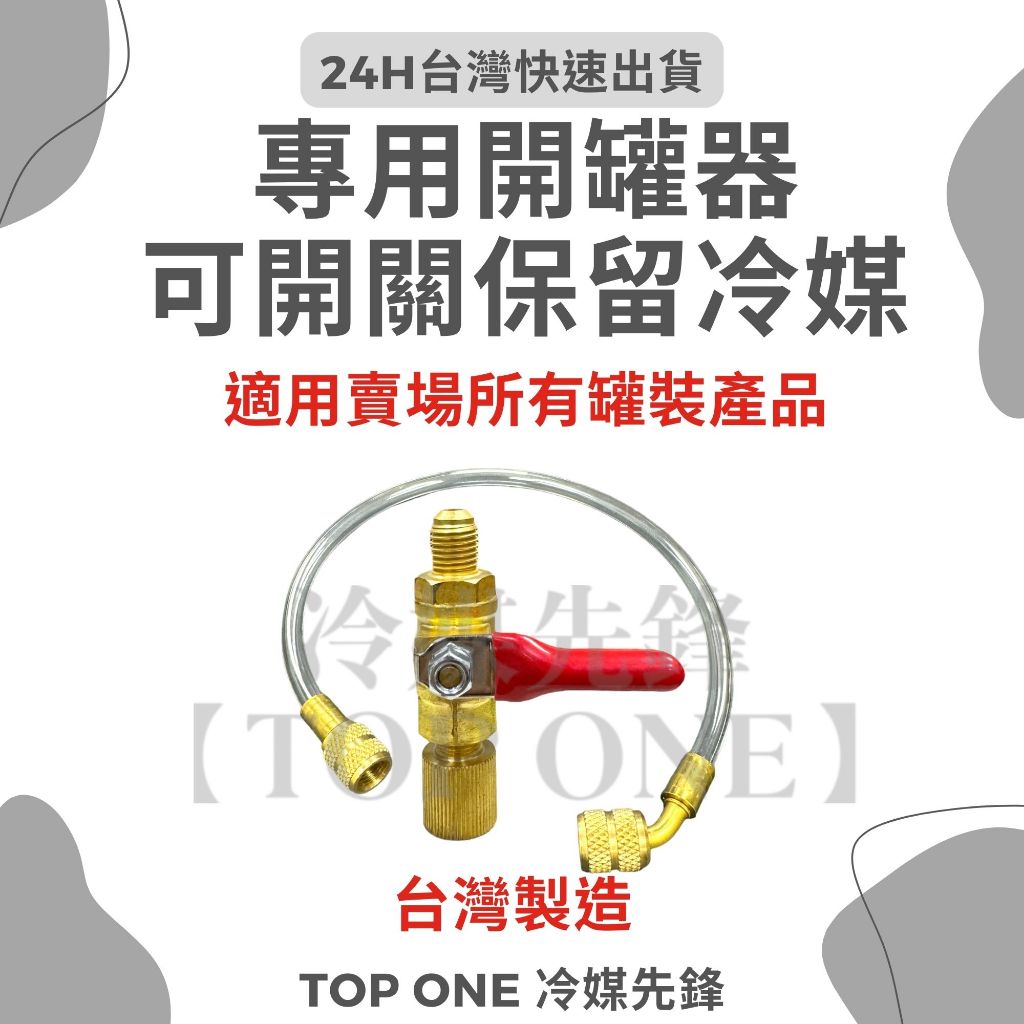 💲含稅【TOP ONE冷媒先鋒】台製-可關式開罐器  R134a冷媒 透明管 台灣製造MIT 可關式冷媒開罐器