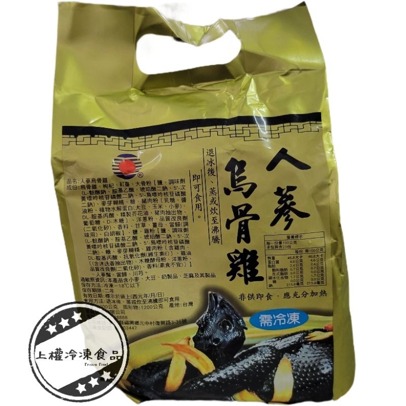 【上權冷凍食品】人蔘烏骨雞/2300g/全雞/人蔘雞/年菜/送禮