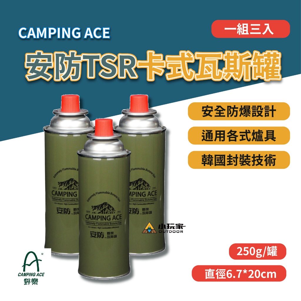 【小玩家露營用品】CAMPING ACE野樂 安防TSR通用卡式瓦斯罐(三入)  卡式瓦斯罐 瓦斯罐